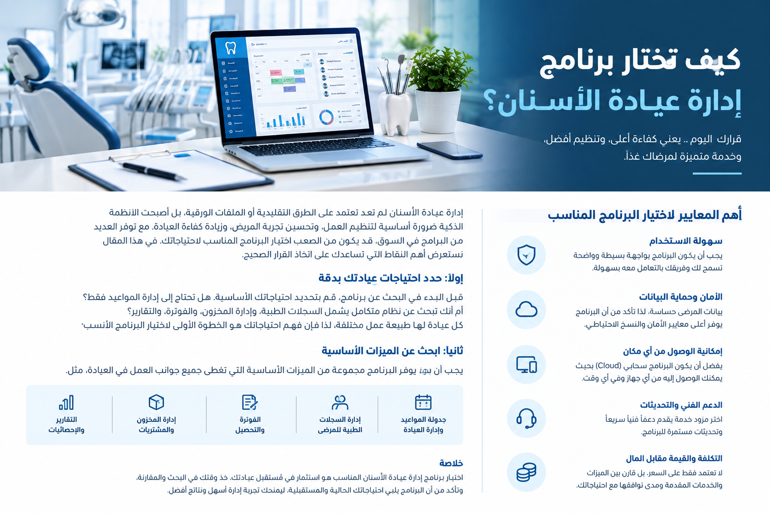 كيف تختار برنامج إدارة عيادة الأسنان؟ دليل عملي لاختيار النظام المناسب